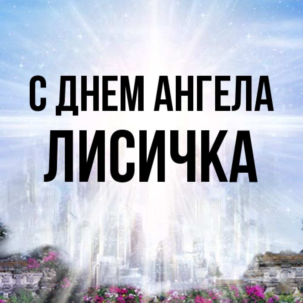 Открытка на каждый день с именем, Лисичка С днем ангела небесный свет Прикольная открытка с пожеланием онлайн скачать бесплатно 