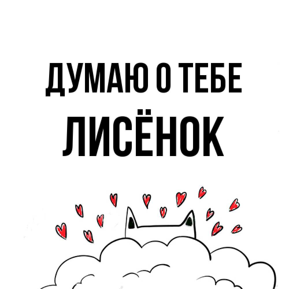 Открытка на каждый день с именем, Лисёнок Думаю о тебе кот за облаком Прикольная открытка с пожеланием онлайн скачать бесплатно 