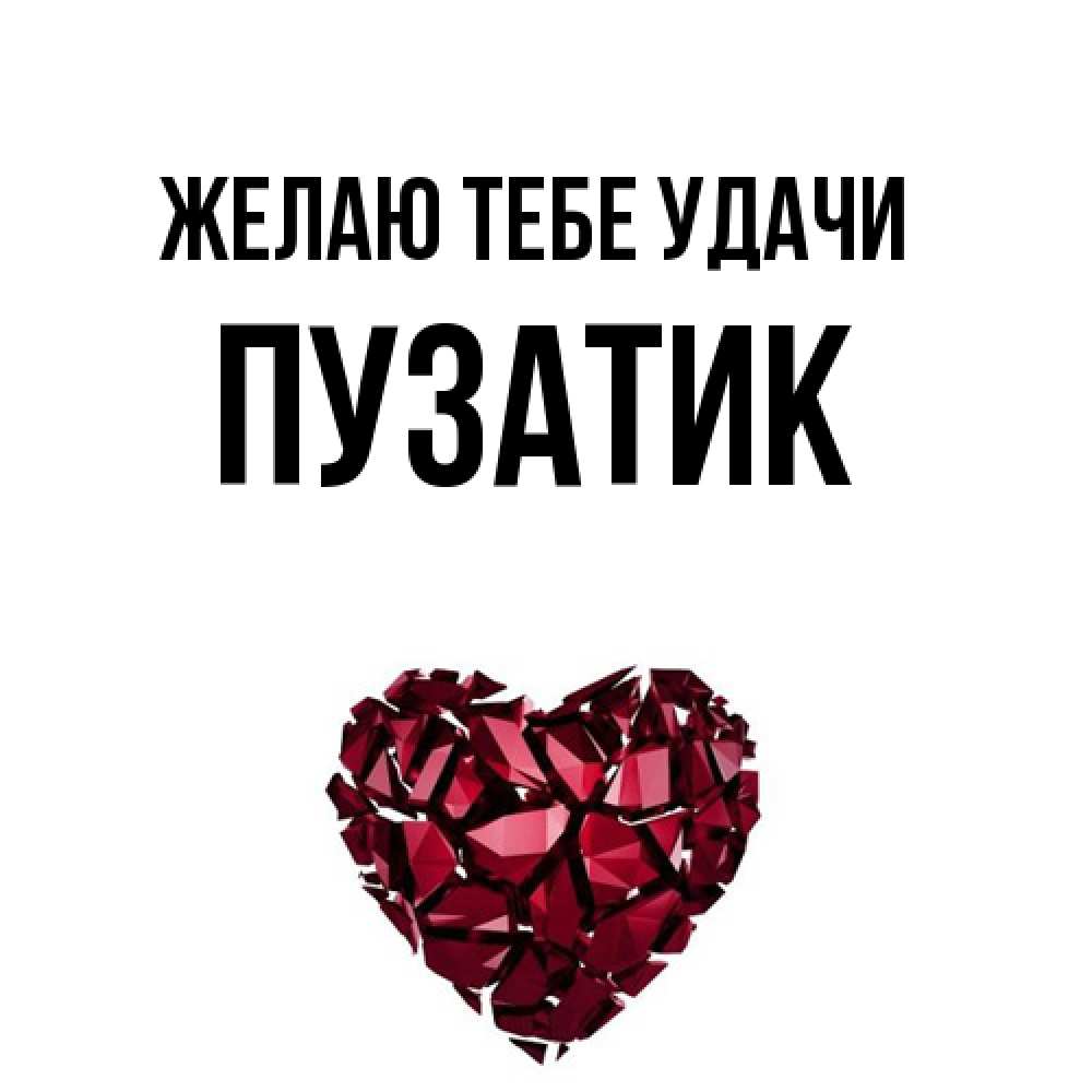 Открытка на каждый день с именем, Пузатик Желаю тебе удачи бордовое из кристаллов  1 Прикольная открытка с пожеланием онлайн скачать бесплатно 