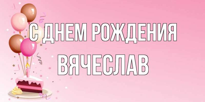 Картинка С днем рождения, Вячеслав
