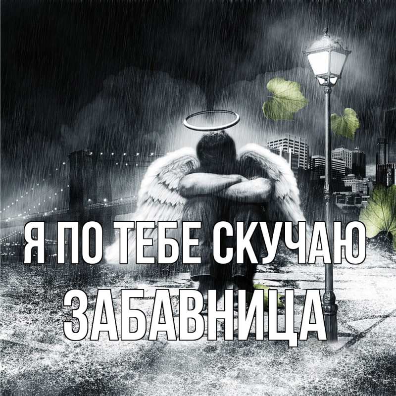 Картинка Я по тебе скучаю, Забавница