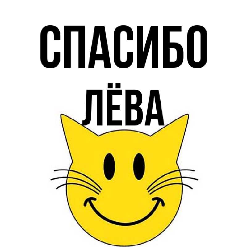 Картинка Спасибо, Лёва