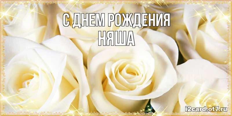 Картинка С днем рождения, няша