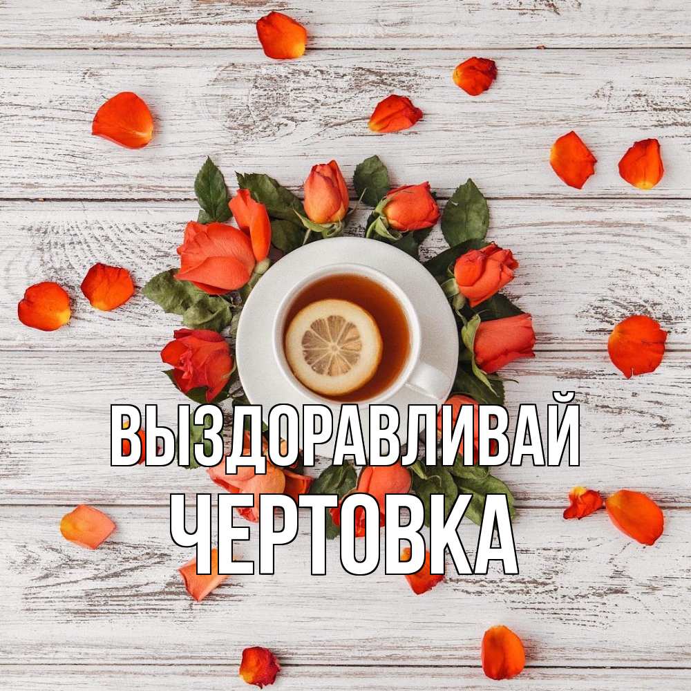 Открытка на каждый день с именем, Чертовка Выздоравливай фон из досок Прикольная открытка с пожеланием онлайн скачать бесплатно 