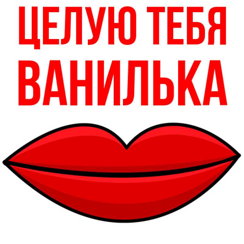 Картинка Целую тебя, Ванилька