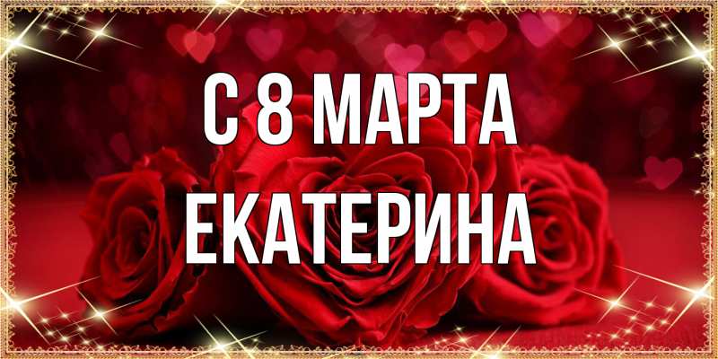 Картинка C 8 МАРТА, Екатерина