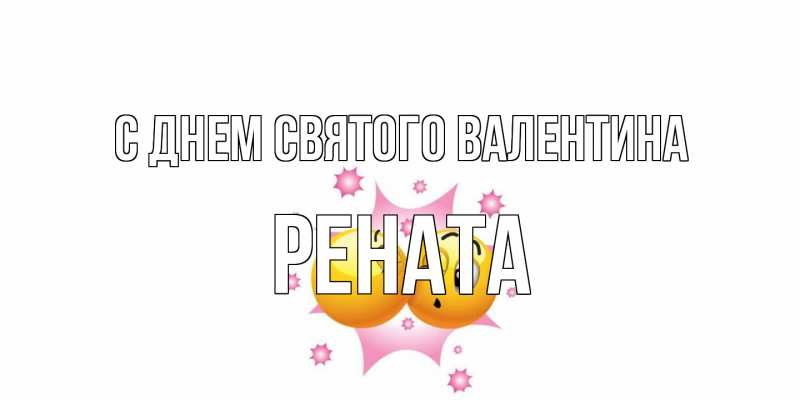 Картинка С днем Святого Валентина, Рената