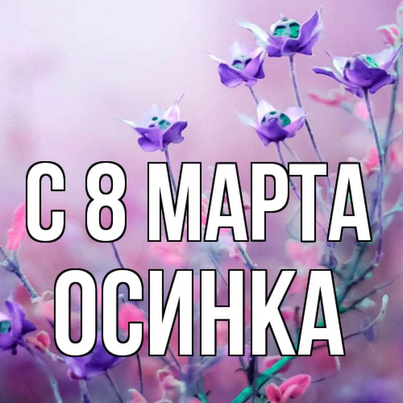 Открытка с именем, осинка, C 8 МАРТА