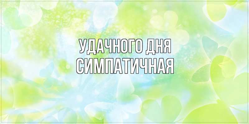 Картинка Удачного дня, симпатичная