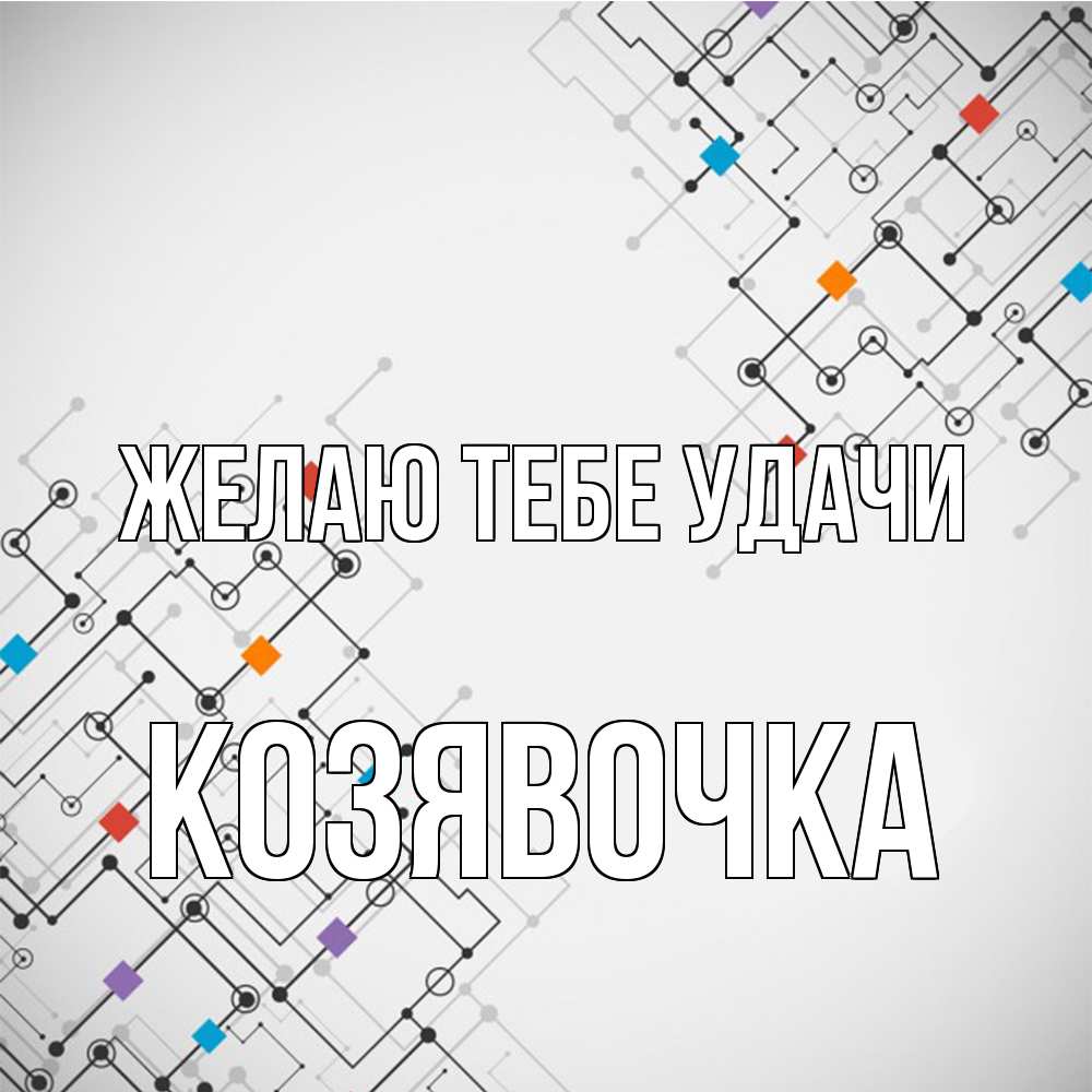 Открытка на каждый день с именем, Козявочка Желаю тебе удачи на удач Прикольная открытка с пожеланием онлайн скачать бесплатно 