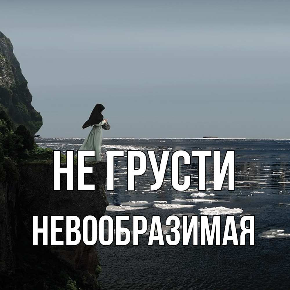 Открытка на каждый день с именем, Невообразимая Не грусти весна лед тает Прикольная открытка с пожеланием онлайн скачать бесплатно 