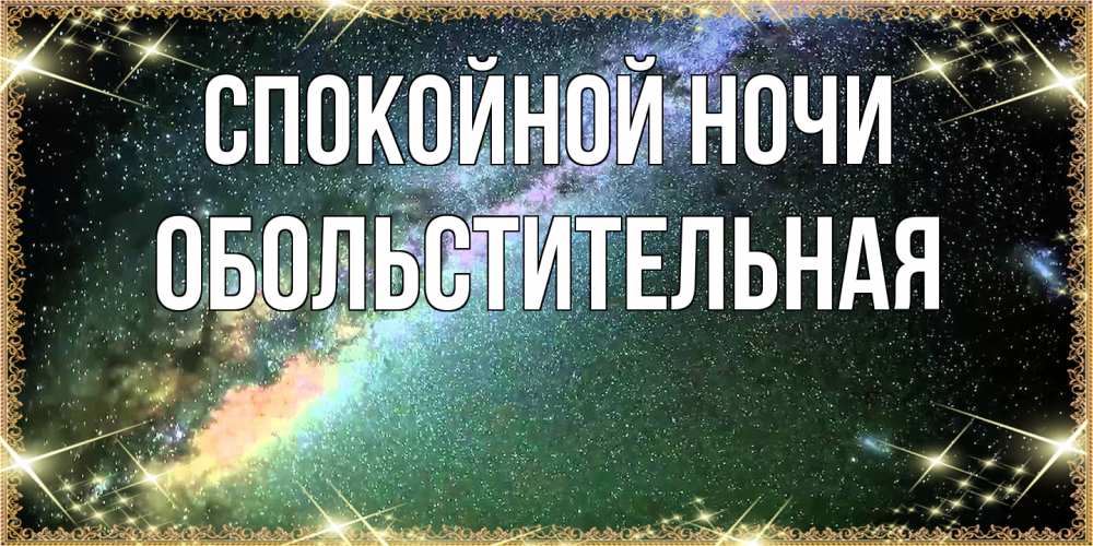 Открытка на каждый день с именем, Обольстительная Спокойной ночи спи и засыпай и высыпайся Прикольная открытка с пожеланием онлайн скачать бесплатно 