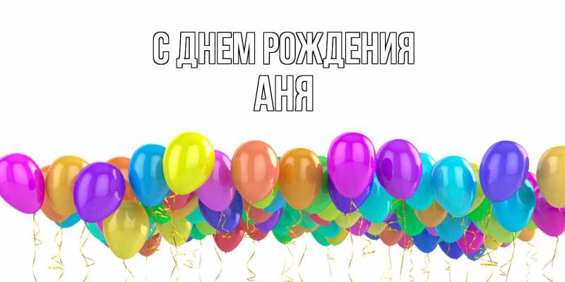 Картинка С днем рождения, Аня