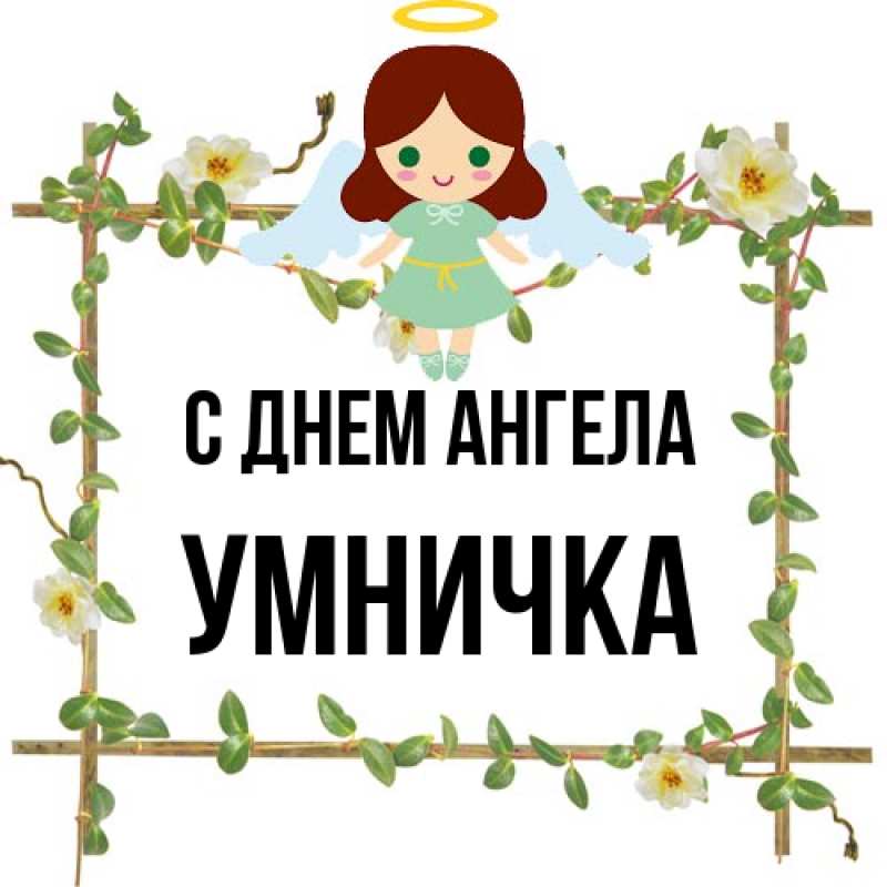 Картинка С днем ангела, Умничка