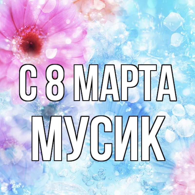 Картинка C 8 МАРТА, мусик