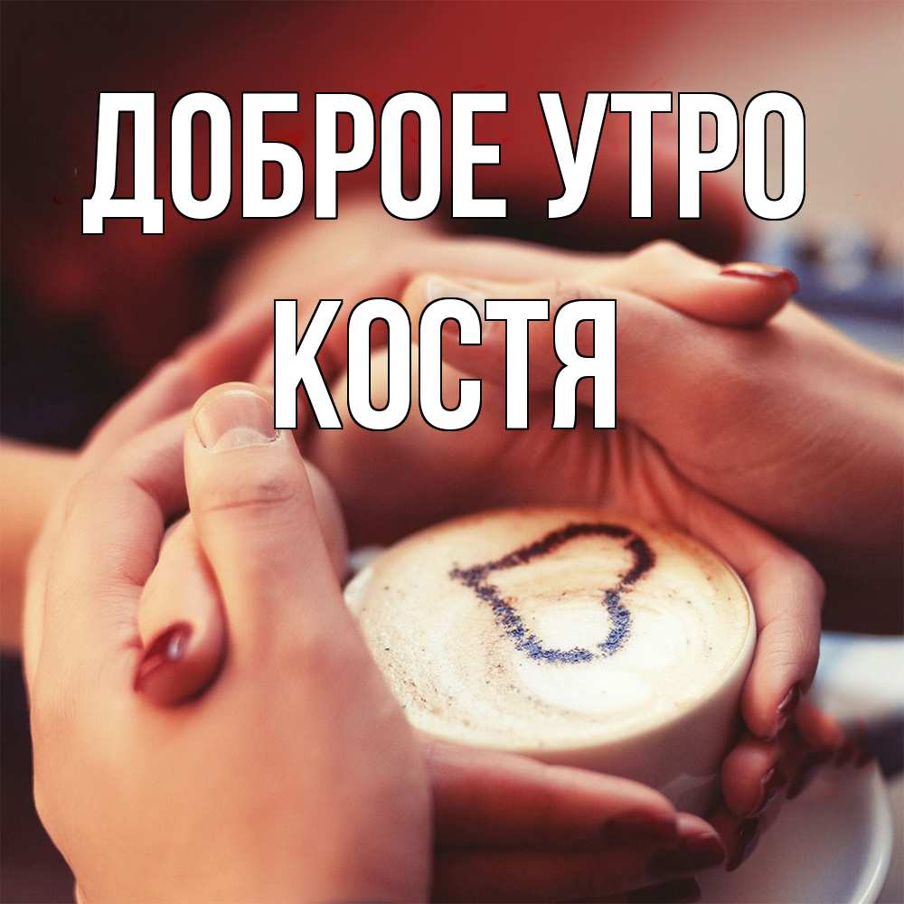 Открытка на каждый день с именем, Костя Доброе утро мы навсегда вместе Прикольная открытка с пожеланием онлайн скачать бесплатно 