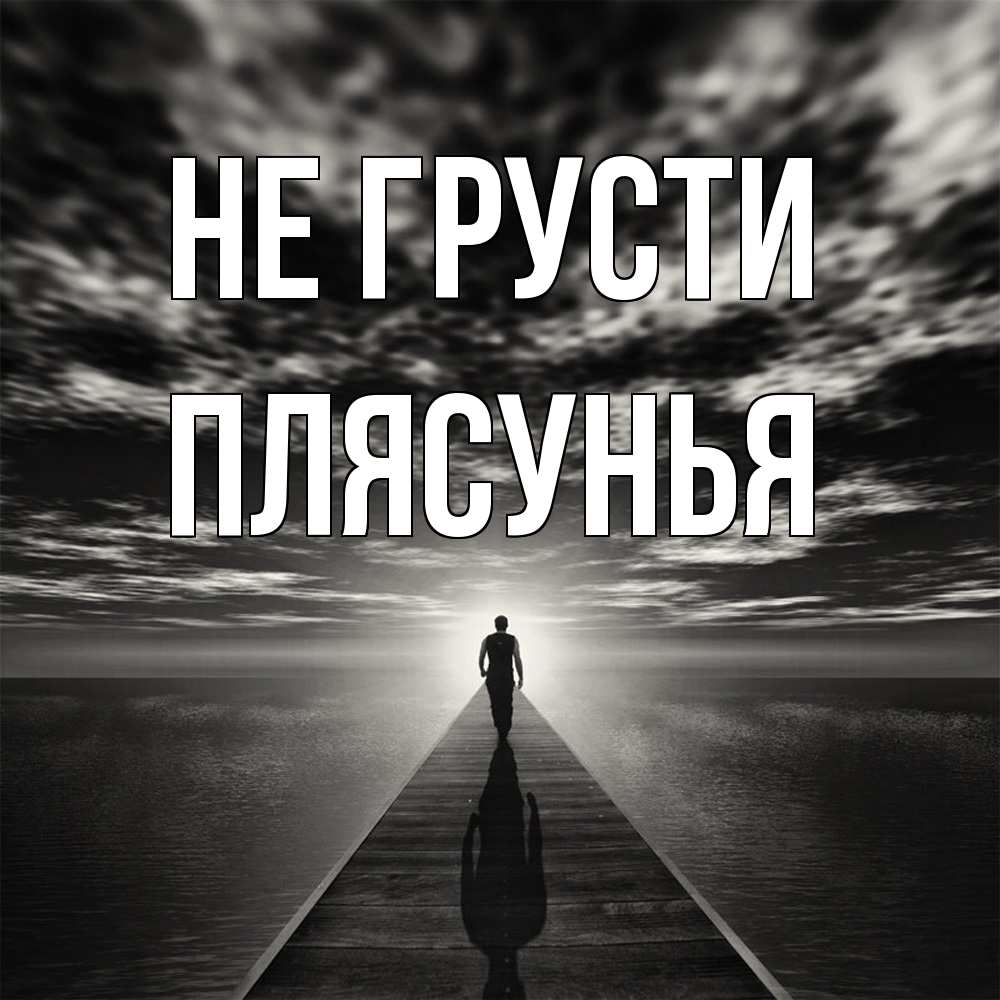Открытка на каждый день с именем, Плясунья Не грусти человек Прикольная открытка с пожеланием онлайн скачать бесплатно 
