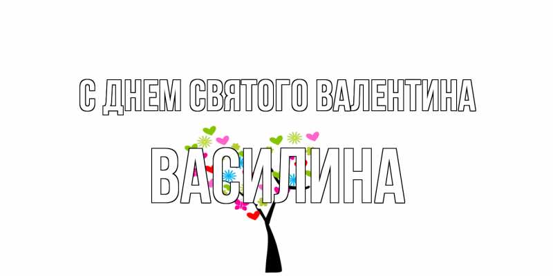Картинка С днем Святого Валентина, Василина