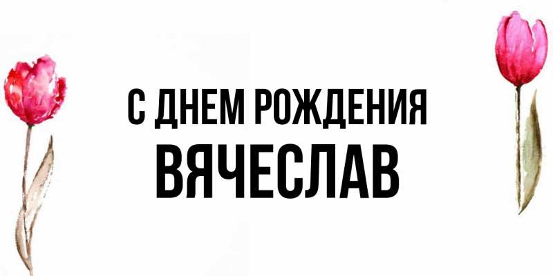 Картинка С днем рождения, Вячеслав
