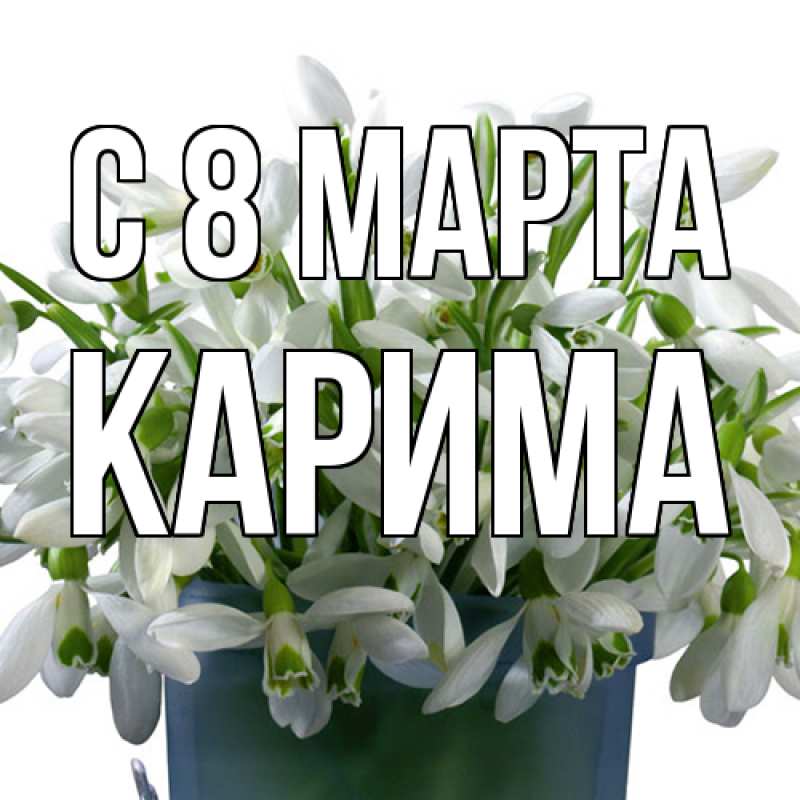 Картинка C 8 МАРТА, Карима