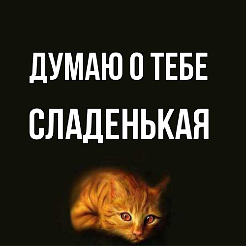 Открытка с именем, Сладенькая, Думаю о тебе