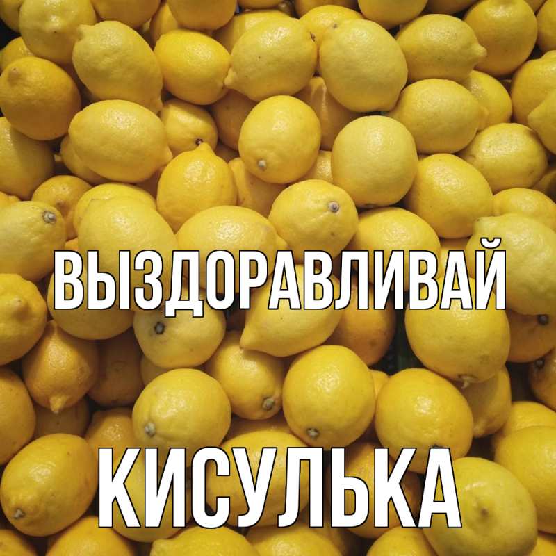 Картинка Выздоравливай, кисулька