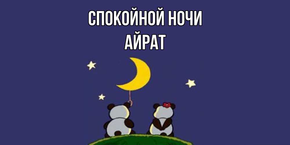 Открытка на каждый день с именем, Айрат Спокойной ночи открытка с пожеланиями хорошо выспаться Прикольная открытка с пожеланием онлайн скачать бесплатно 