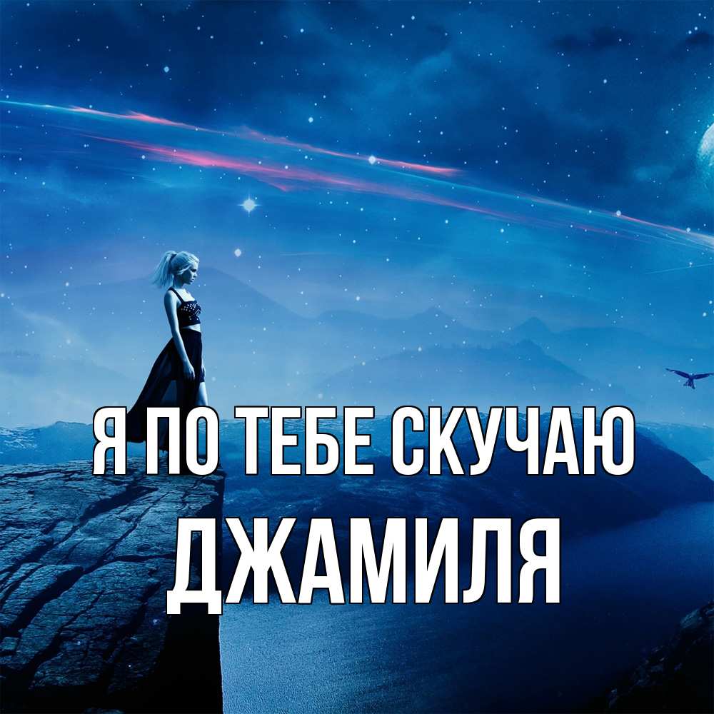 Открытка на каждый день с именем, Джамиля Я по тебе скучаю одна Прикольная открытка с пожеланием онлайн скачать бесплатно 