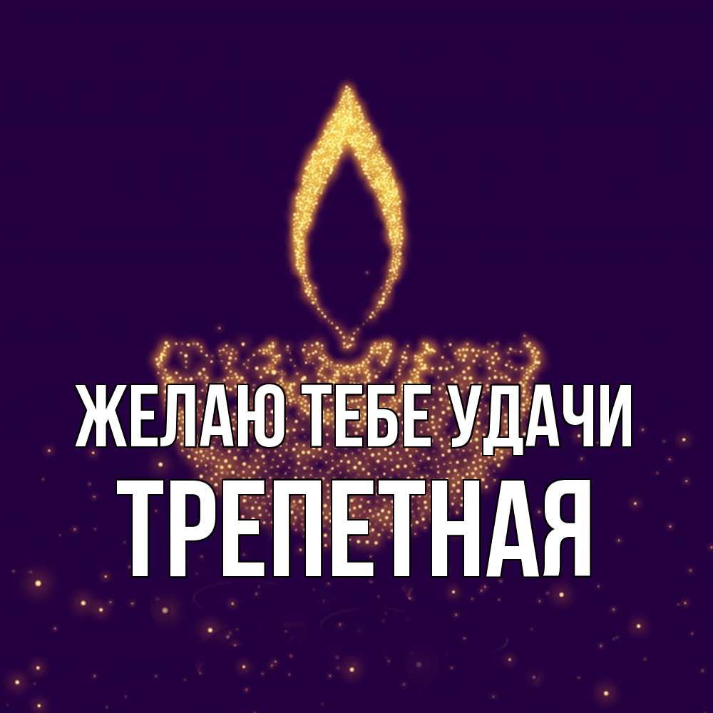 Открытка на каждый день с именем, Тpепетная Желаю тебе удачи пусть повезет 2 Прикольная открытка с пожеланием онлайн скачать бесплатно 