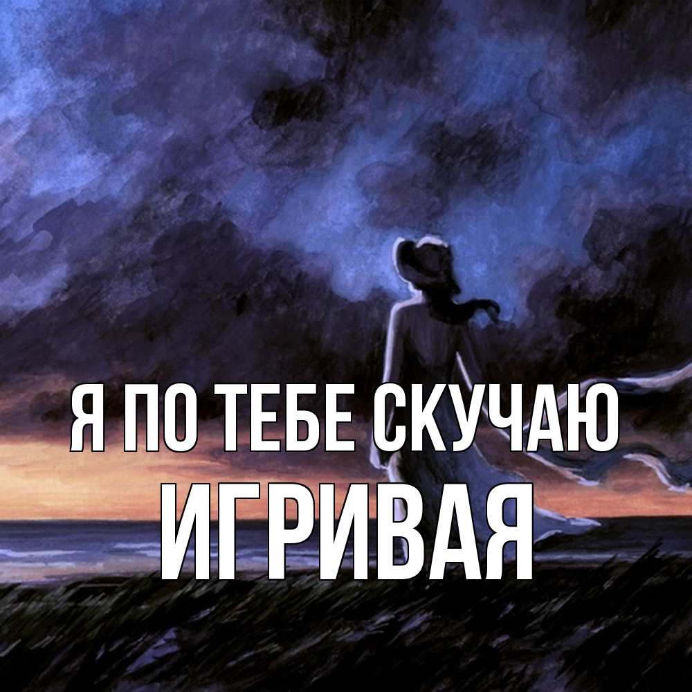 Открытка на каждый день с именем, игривая Я по тебе скучаю тут 2 Прикольная открытка с пожеланием онлайн скачать бесплатно 