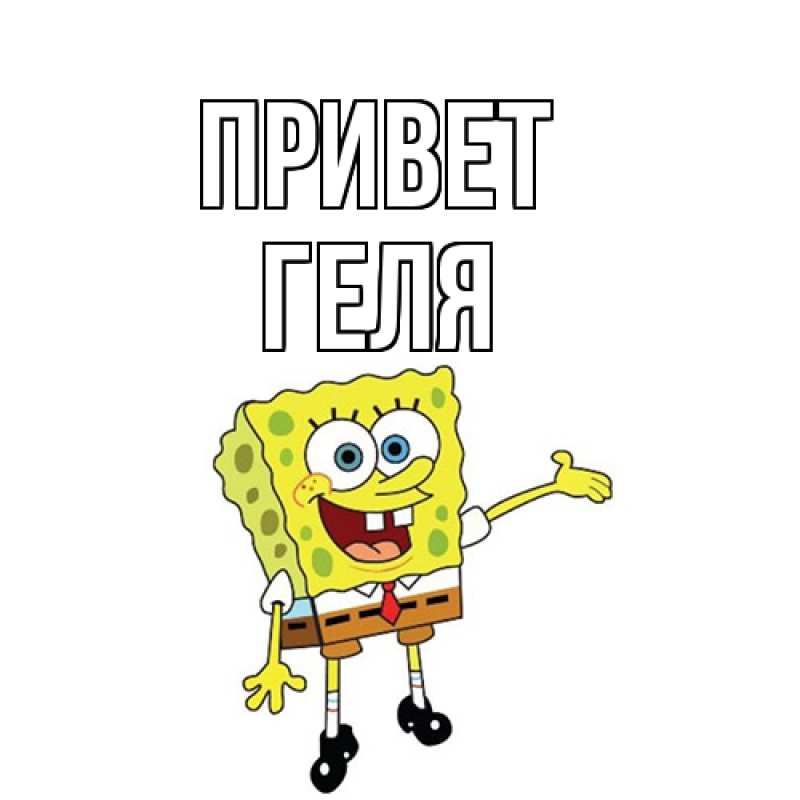 Картинка Привет, Геля