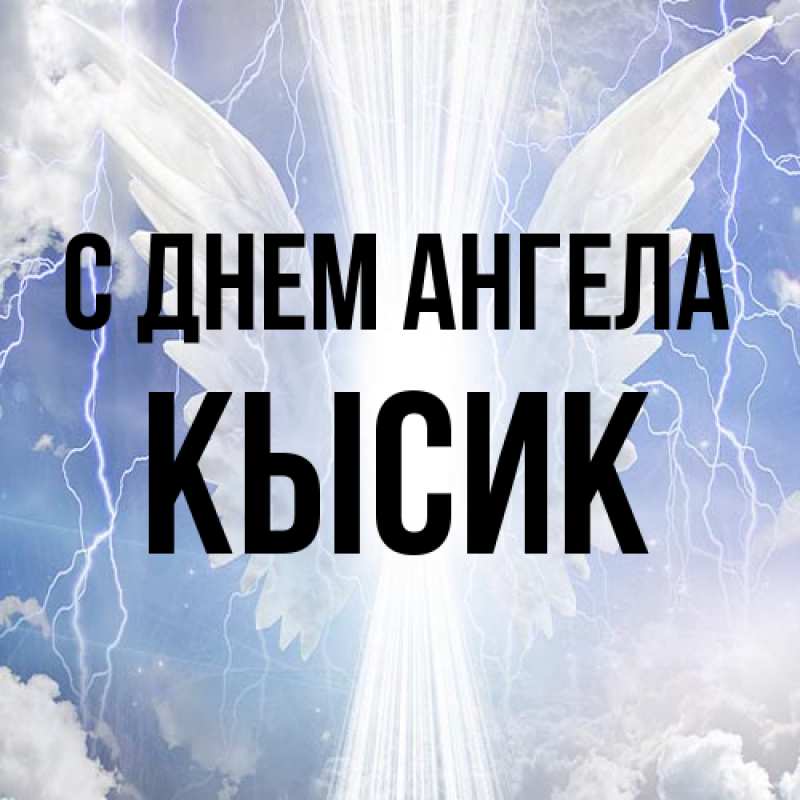 Картинка С днем ангела, Кысик