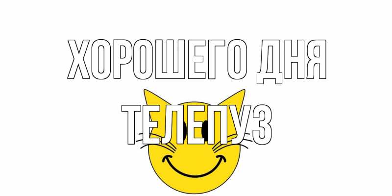 Картинка Хорошего дня, Телепуз