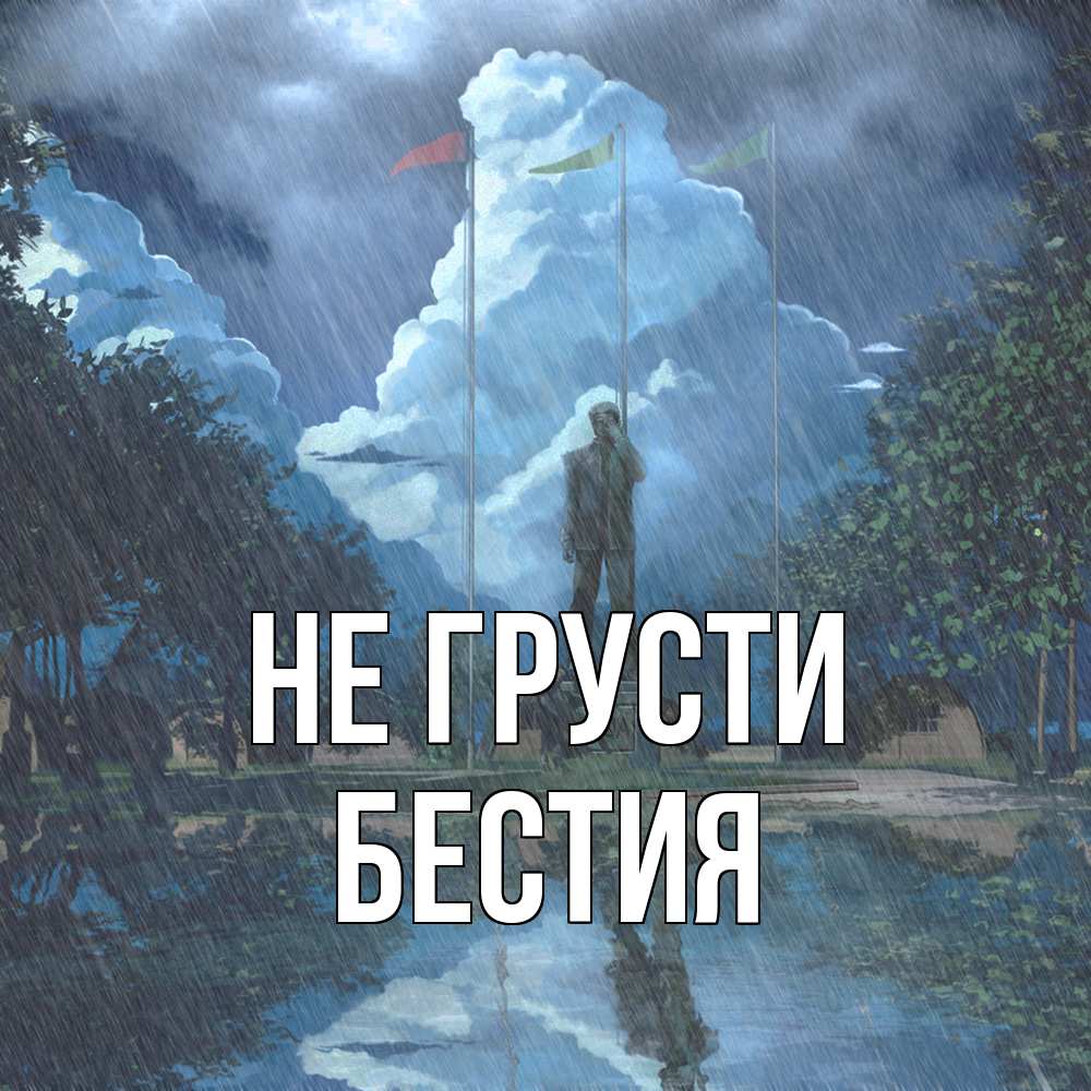 Открытка на каждый день с именем, Бестия Не грусти небо и флаги Прикольная открытка с пожеланием онлайн скачать бесплатно 