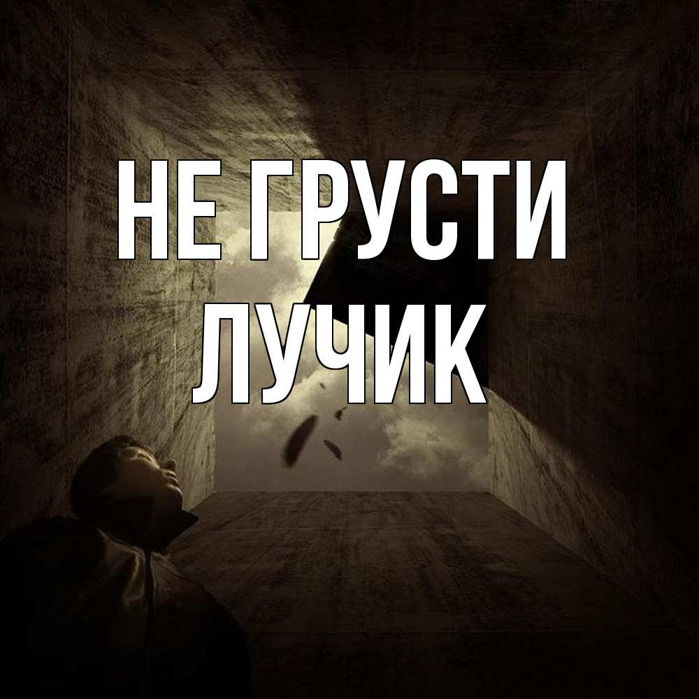 Открытка на каждый день с именем, Лучик Не грусти жуть Прикольная открытка с пожеланием онлайн скачать бесплатно 