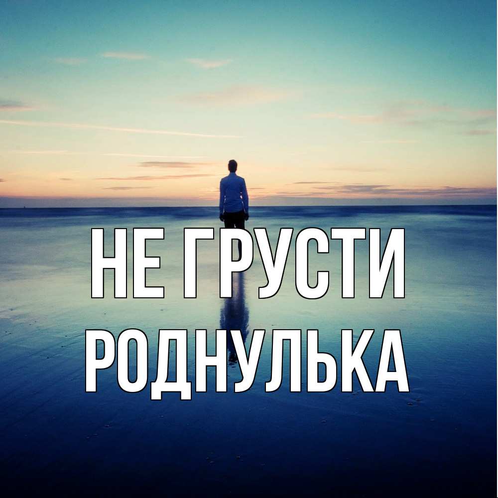 Открытка на каждый день с именем, Роднулька Не грусти небо и гладь льда Прикольная открытка с пожеланием онлайн скачать бесплатно 