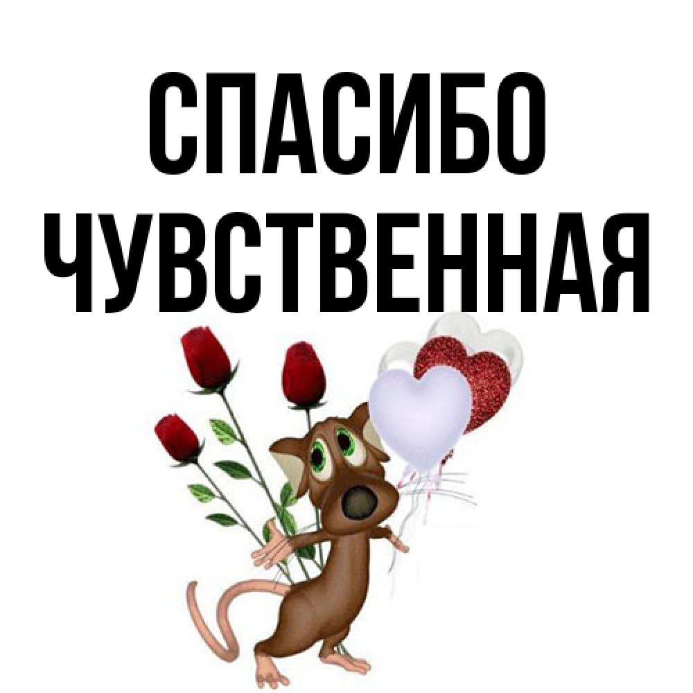 Открытка на каждый день с именем, Чувственная Спасибо песик с шариками в форме сердец Прикольная открытка с пожеланием онлайн скачать бесплатно 