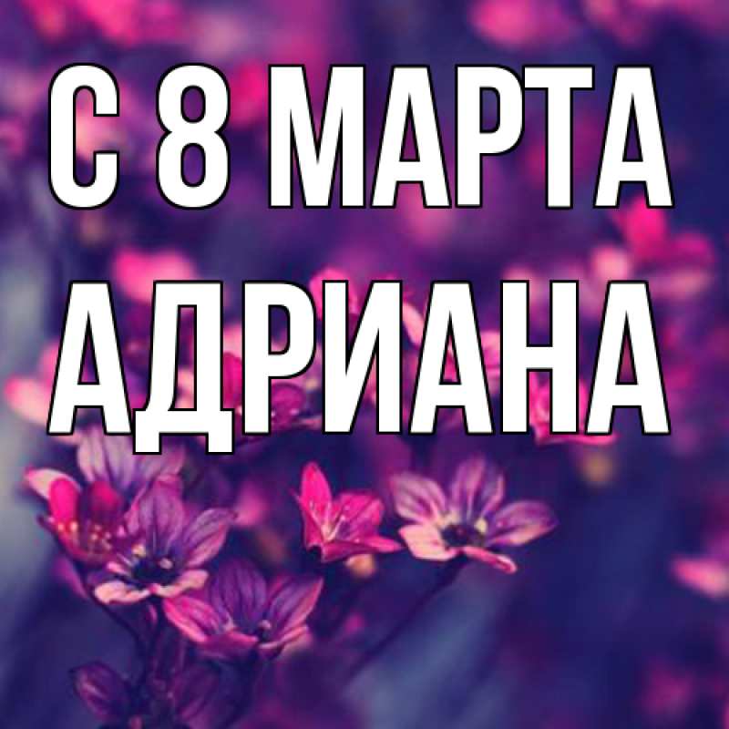 Картинка C 8 МАРТА, Адриана