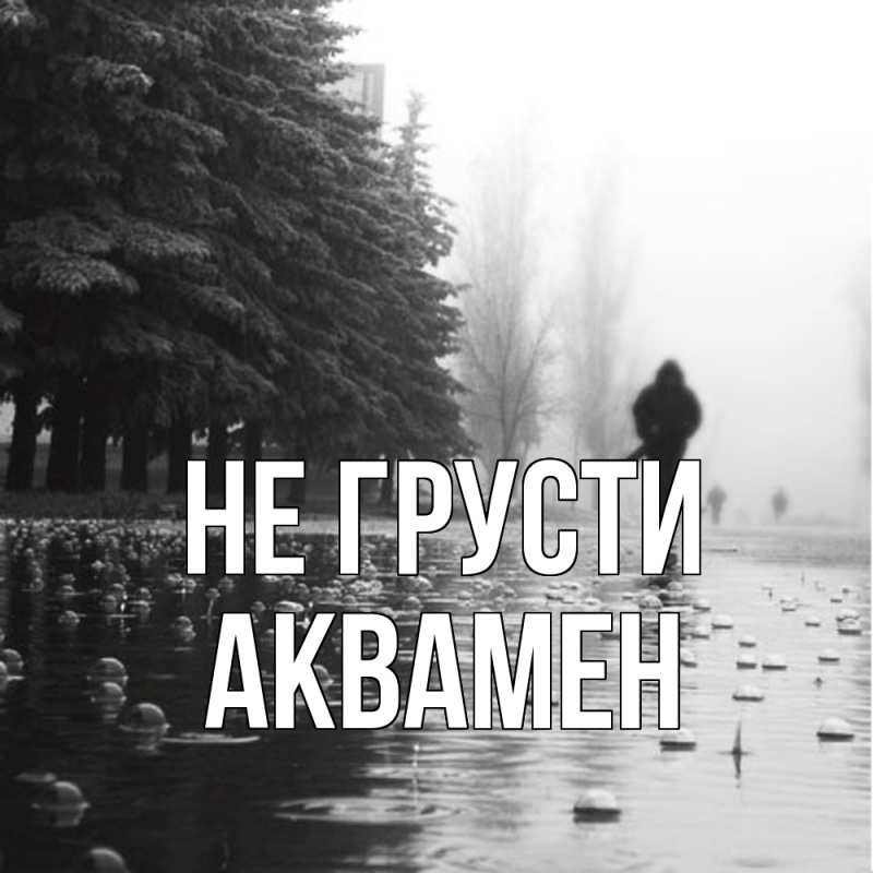 Картинка Не грусти, Аквамен