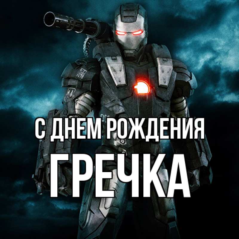 Картинка С днем рождения, Гречка