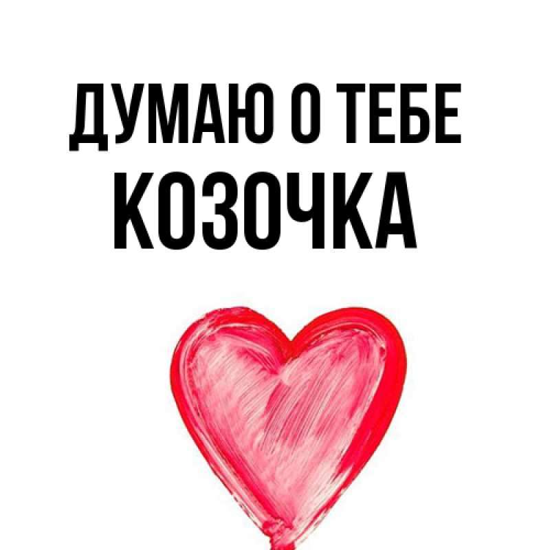 Открытка с именем, Козочка, Думаю о тебе