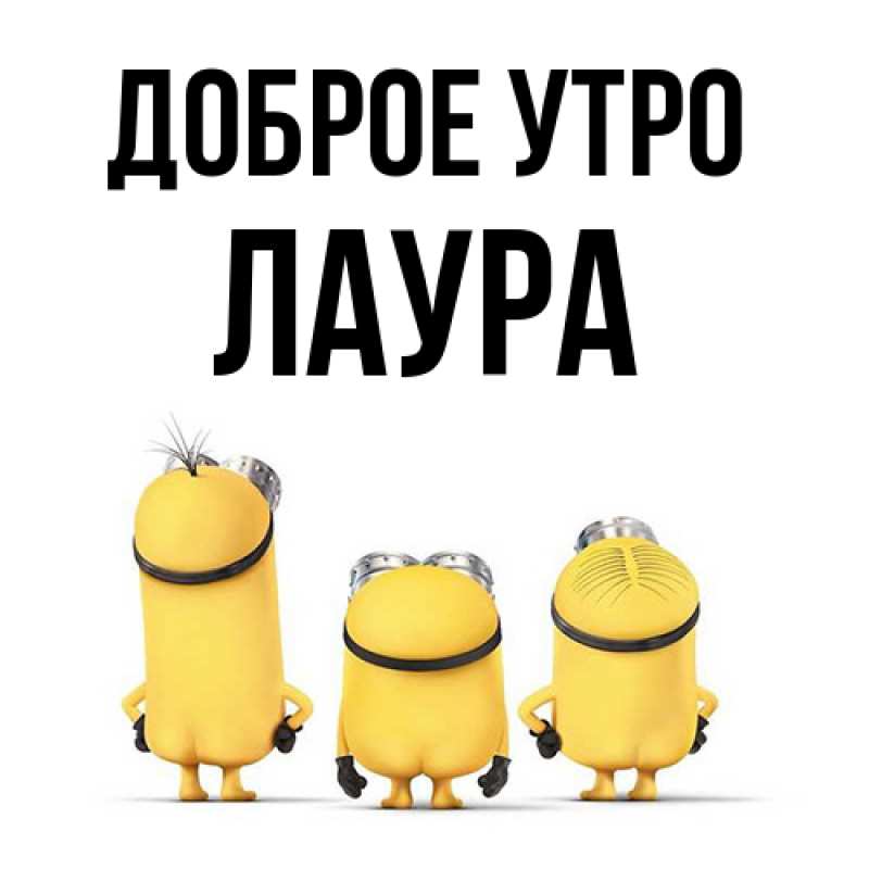 Картинка Доброе утро, Лаура