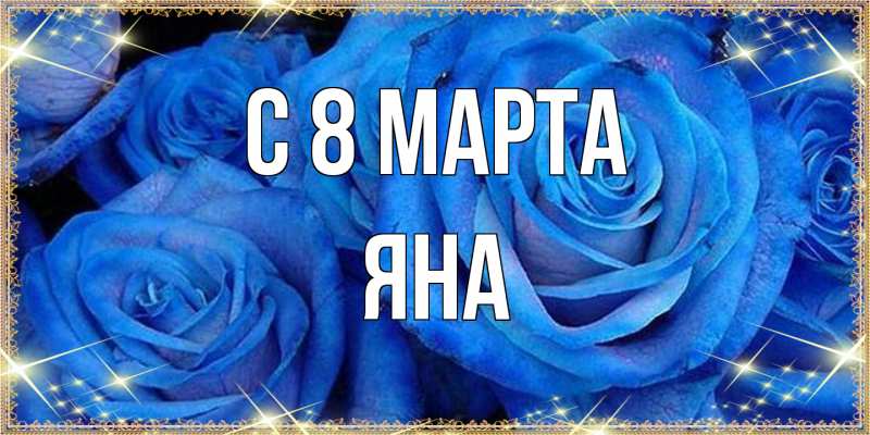Картинка C 8 МАРТА, Яна
