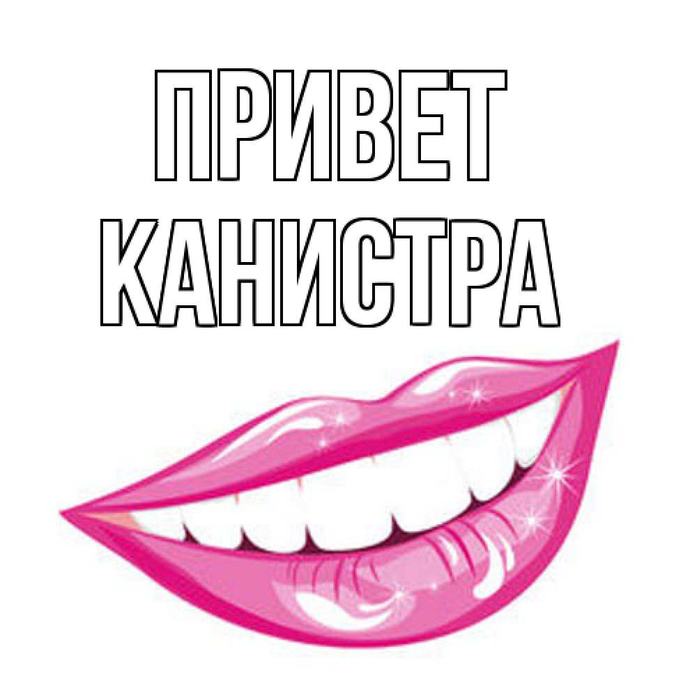 Открытка на каждый день с именем, Канистра Привет улыбка Прикольная открытка с пожеланием онлайн скачать бесплатно 
