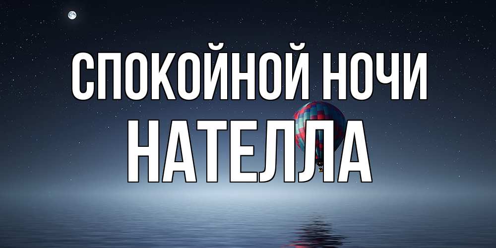 Открытка на каждый день с именем, Нателла Спокойной ночи ночная открытка Прикольная открытка с пожеланием онлайн скачать бесплатно 
