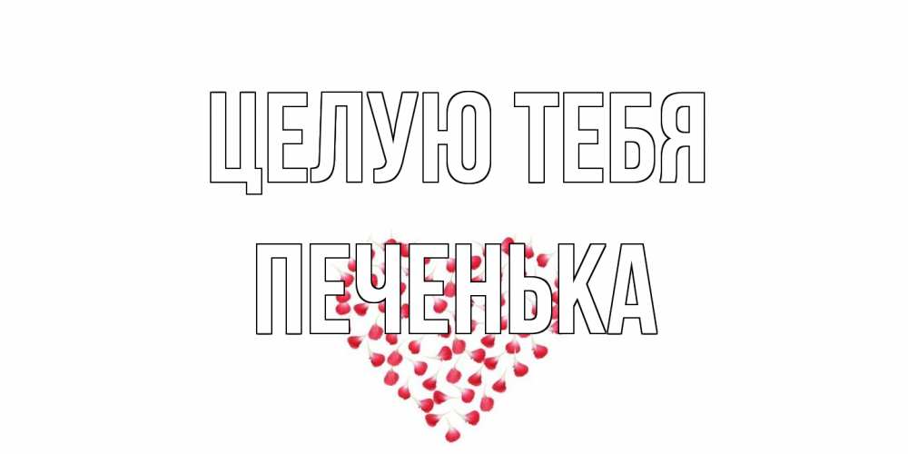 Открытка на каждый день с именем, Печенька Целую тебя сердце Прикольная открытка с пожеланием онлайн скачать бесплатно 