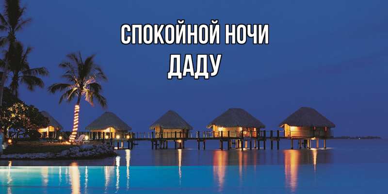 Картинка Спокойной ночи, Даду