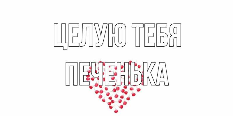 Картинка Целую тебя, Печенька
