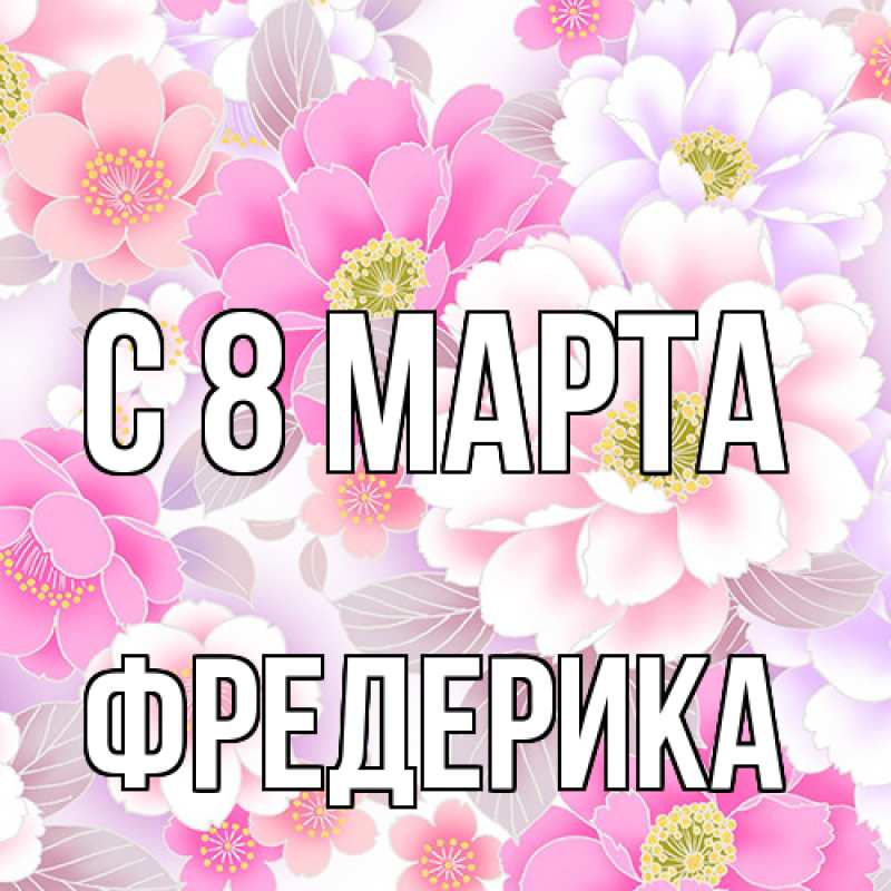 Картинка C 8 МАРТА, Фредерика