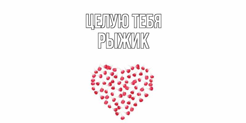 Картинка Целую тебя, рыжик